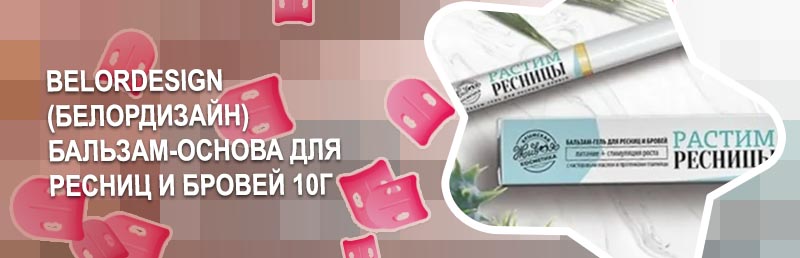 Бальзам для ресниц