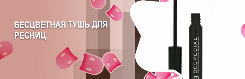 Бесцветная тушь для ресниц