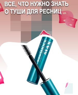 Безопасная тушь для ресниц