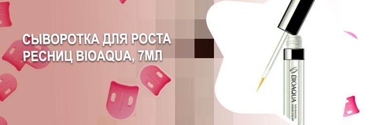 Bioaqua для роста ресниц и бровей