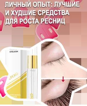 Быстрый рост ресниц отзывы