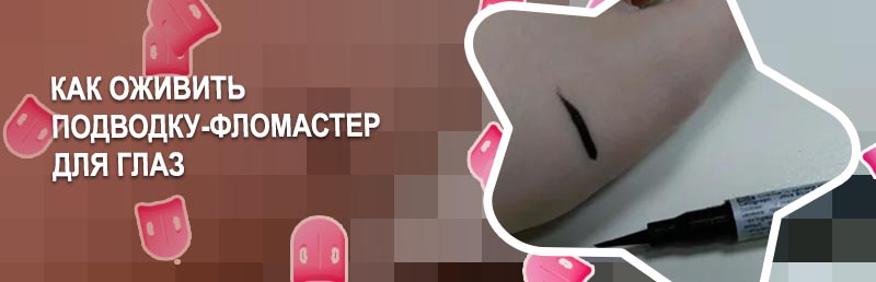 Что делать если подводка засохла