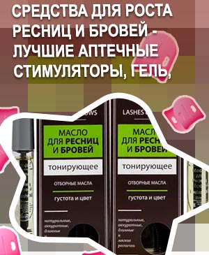 Что купить в аптеке для роста ресниц