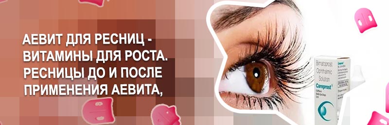 Что пить для роста ресниц