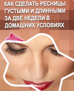 Для длинных ресниц