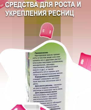 Для роста ресниц в аптеке