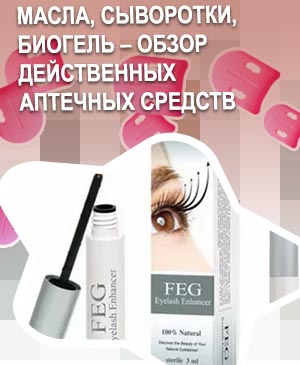 Для укрепления ресниц