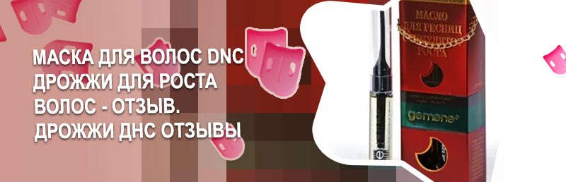 Днс для роста ресниц отзывы