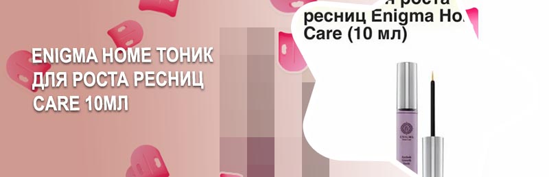 Enigma для роста ресниц