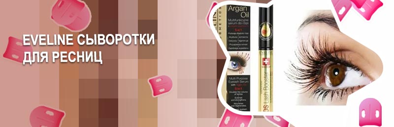 Eveline сыворотка для ресниц