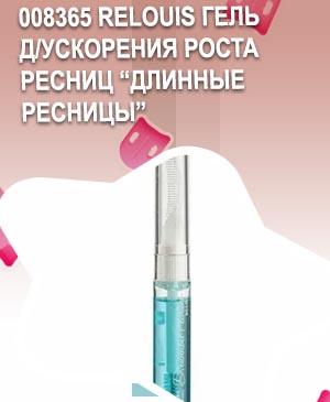 Гель для ускорения роста ресниц длинные ресницы relouis