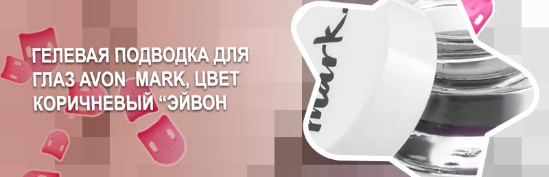 Гелевая подводка для глаз эйвон