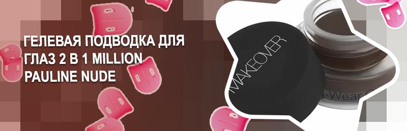 Гелевая подводка для глаз купить