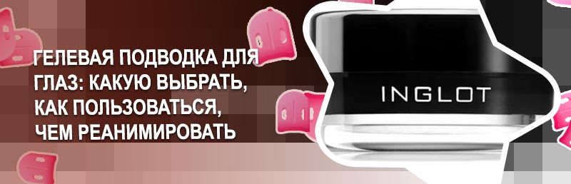 Гелевая подводка инглот