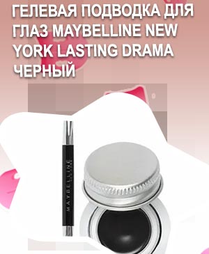 Гелевая подводка maybelline купить