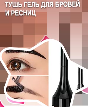 Как наносить тушь для бровей