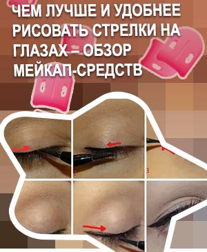 Как нарисовать стрелки на глазах подводкой жидкой