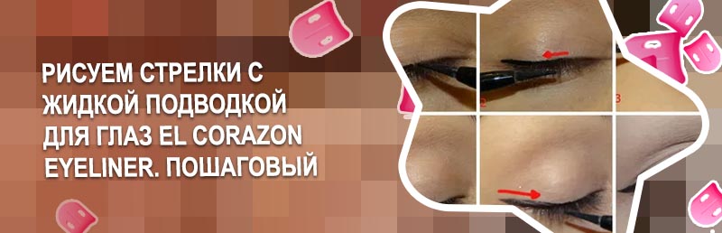 Как нарисовать стрелки жидкой подводкой