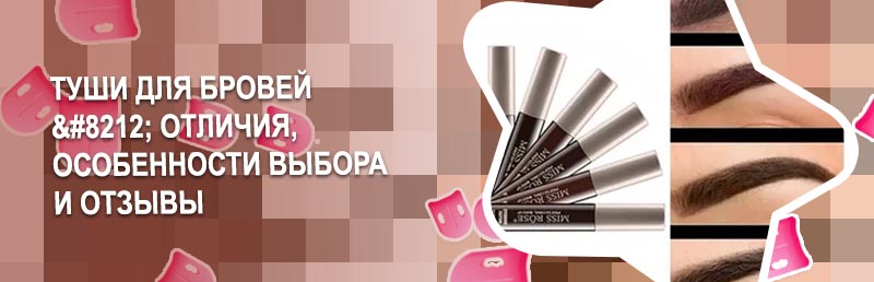 Как пользоваться тушью для бровей