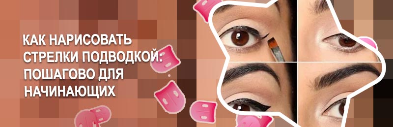 Как рисовать стрелки подводкой
