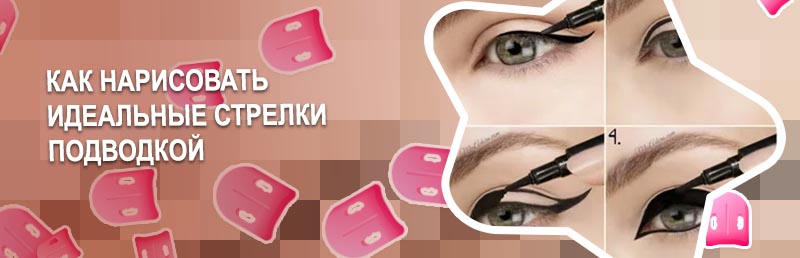 Как рисовать стрелки подводкой для начинающих