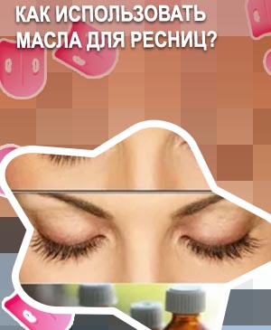 Как сделать масло для роста ресниц