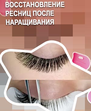 Как восстановить ресницы после длительного наращивания