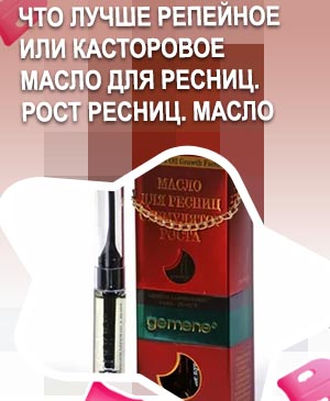 Какое масло для ресниц лучше