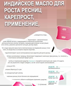 Карепрост для ресниц инструкция