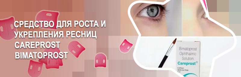 Карепрост для ресниц отзывы