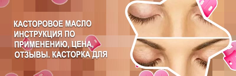 Касторове масло для ресниц