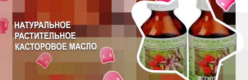 Касторовое масло для ресниц цена