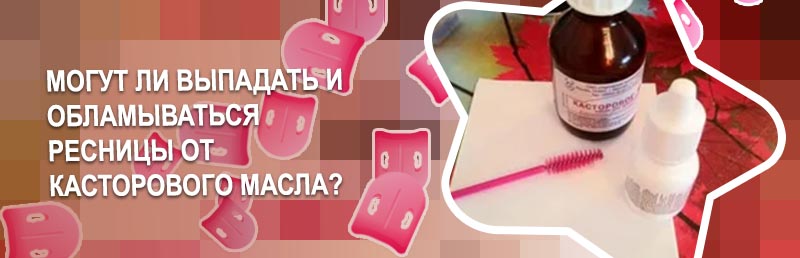 Касторовое масло для снятия ресниц