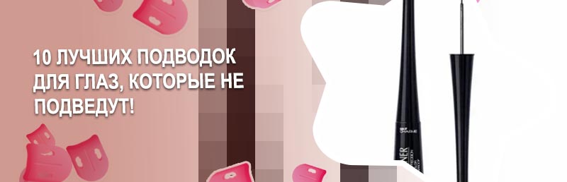 Хорошая подводка для глаз