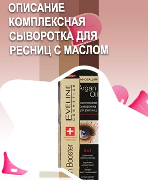 Комплексная сыворотка для ресниц