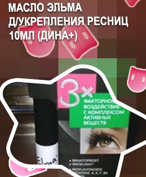 Купить сыворотку для роста ресниц elma