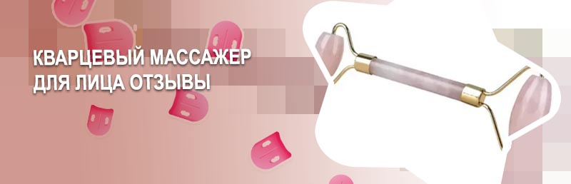 Кварцевый массажер для лица