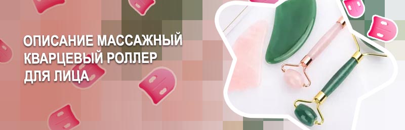 Кварцевый роллер для лица