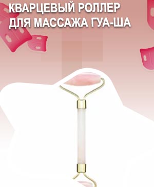 Кварцевый роллер отзывы