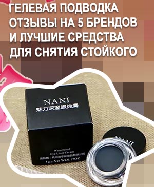 Лучшая гелевая подводка для глаз