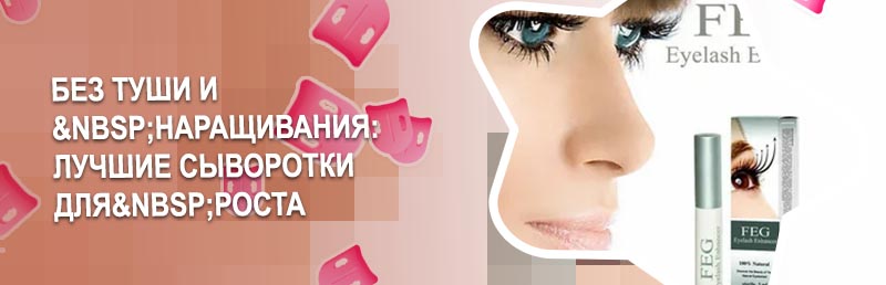 Лучшая сыворотка для роста ресниц