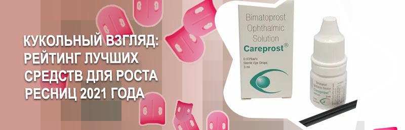 Лучшее средство для роста ресниц