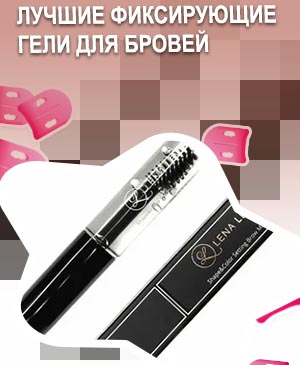 Лучший бюджетный гель для бровей