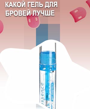 Лучший гель фиксатор для бровей