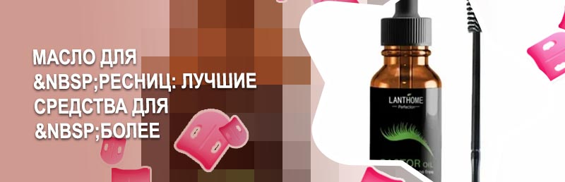 Масла для ресниц