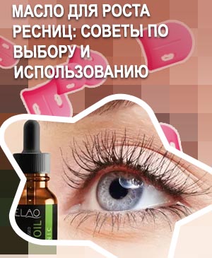 Масла для роста ресниц в домашних условиях