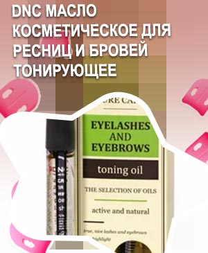 Масло для ресниц тонирующее отзывы