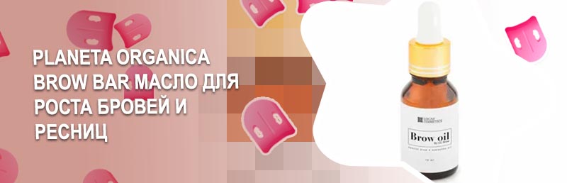 Масло для роста бровей