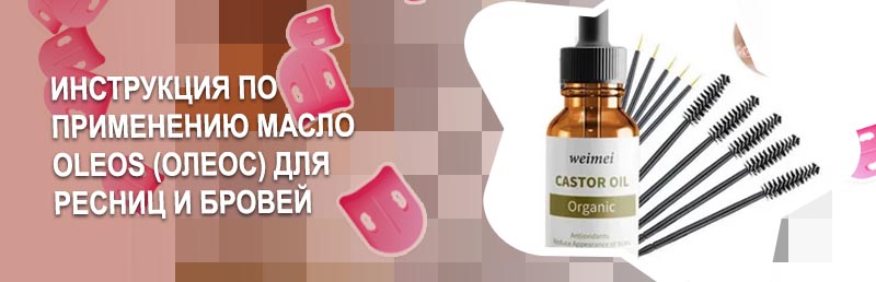 Масло для роста и объема ресниц