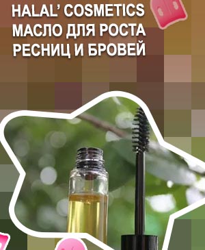Масло для роста ресниц фото